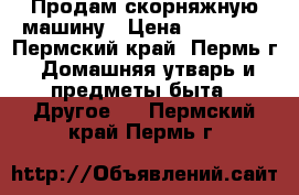 Продам скорняжную машину › Цена ­ 13 000 - Пермский край, Пермь г. Домашняя утварь и предметы быта » Другое   . Пермский край,Пермь г.